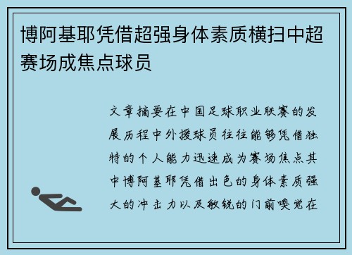 博阿基耶凭借超强身体素质横扫中超赛场成焦点球员 博阿基耶凭借超强身体素质横扫中超赛场成焦点球员
