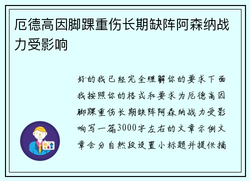厄德高因脚踝重伤长期缺阵阿森纳战力受影响 厄德高因脚踝重伤长期缺阵阿森纳战力受影响