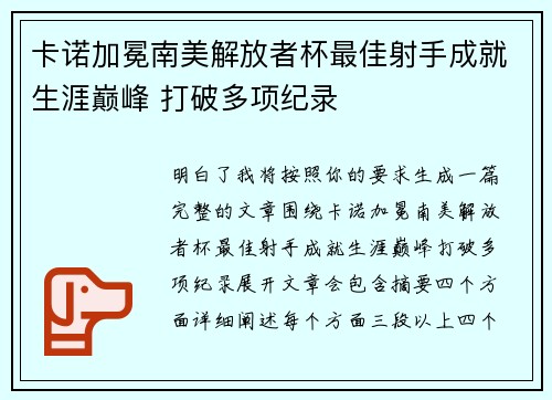 卡诺加冕南美解放者杯最佳射手成就生涯巅峰 打破多项纪录 卡诺加冕南美解放者杯最佳射手成就生涯巅峰 打破多项纪录