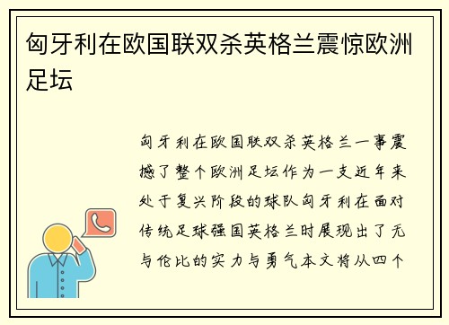 匈牙利在欧国联双杀英格兰震惊欧洲足坛 匈牙利在欧国联双杀英格兰震惊欧洲足坛