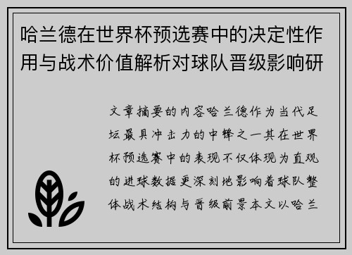 哈兰德在世界杯预选赛中的决定性作用与战术价值解析对球队晋级影响研究 哈兰德在世界杯预选赛中的决定性作用与战术价值解析对球队晋级影响研究