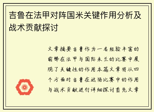 吉鲁在法甲对阵国米关键作用分析及战术贡献探讨 吉鲁在法甲对阵国米关键作用分析及战术贡献探讨