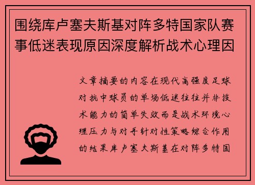 围绕库卢塞夫斯基对阵多特国家队赛事低迷表现原因深度解析战术心理因素 围绕库卢塞夫斯基对阵多特国家队赛事低迷表现原因深度解析战术心理因素