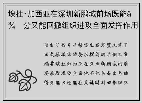 埃杜·加西亚在深圳新鹏城前场既能得分又能回撤组织进攻全面发挥作用