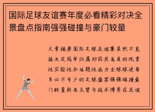 国际足球友谊赛年度必看精彩对决全景盘点指南强强碰撞与豪门较量 国际足球友谊赛年度必看精彩对决全景盘点指南强强碰撞与豪门较量