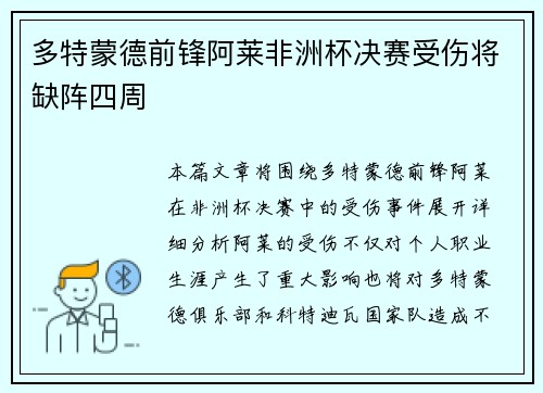 多特蒙德前锋阿莱非洲杯决赛受伤将缺阵四周