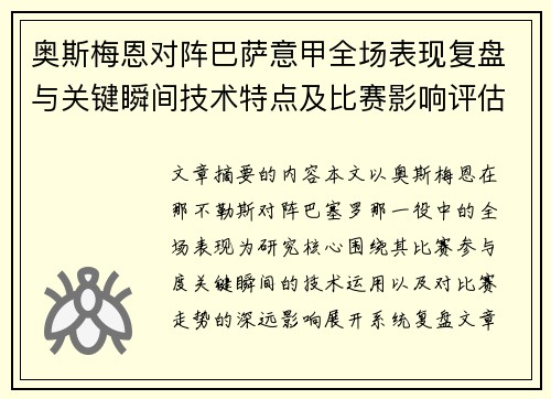 奥斯梅恩对阵巴萨意甲全场表现复盘与关键瞬间技术特点及比赛影响评估 奥斯梅恩对阵巴萨意甲全场表现复盘与关键瞬间技术特点及比赛影响评估