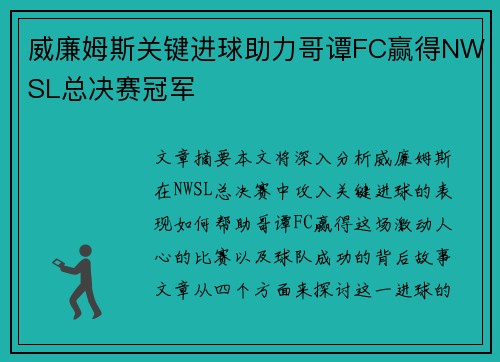 威廉姆斯关键进球助力哥谭FC赢得NWSL总决赛冠军