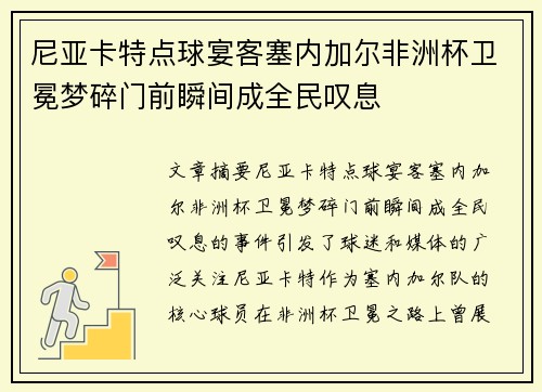 尼亚卡特点球宴客塞内加尔非洲杯卫冕梦碎门前瞬间成全民叹息 尼亚卡特点球宴客塞内加尔非洲杯卫冕梦碎门前瞬间成全民叹息