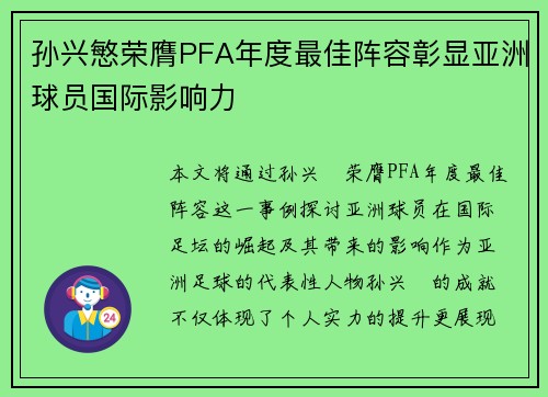 孙兴慜荣膺PFA年度最佳阵容彰显亚洲球员国际影响力