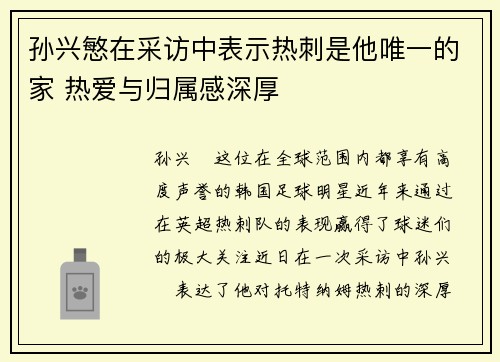 孙兴慜在采访中表示热刺是他唯一的家 热爱与归属感深厚 孙兴慜在采访中表示热刺是他唯一的家 热爱与归属感深厚