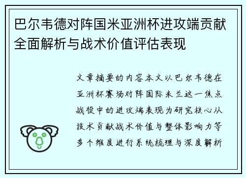 巴尔韦德对阵国米亚洲杯进攻端贡献全面解析与战术价值评估表现 巴尔韦德对阵国米亚洲杯进攻端贡献全面解析与战术价值评估表现