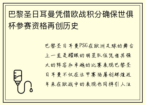 巴黎圣日耳曼凭借欧战积分确保世俱杯参赛资格再创历史 巴黎圣日耳曼凭借欧战积分确保世俱杯参赛资格再创历史