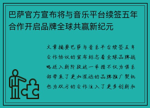 巴萨官方宣布将与音乐平台续签五年合作开启品牌全球共赢新纪元