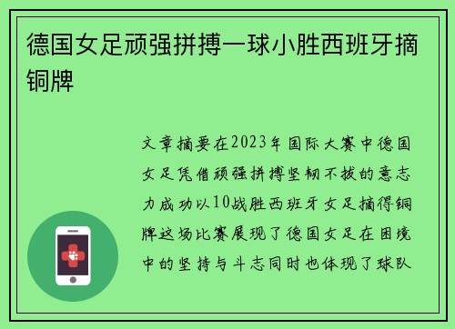德国女足顽强拼搏一球小胜西班牙摘铜牌 德国女足顽强拼搏一球小胜西班牙摘铜牌