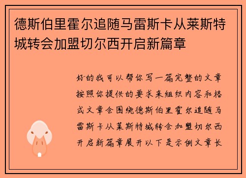 德斯伯里霍尔追随马雷斯卡从莱斯特城转会加盟切尔西开启新篇章