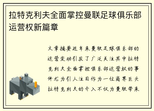 拉特克利夫全面掌控曼联足球俱乐部运营权新篇章