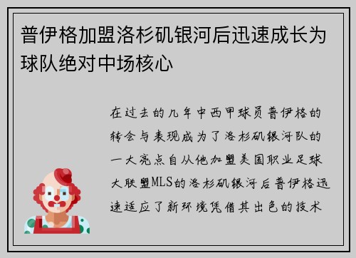 普伊格加盟洛杉矶银河后迅速成长为球队绝对中场核心